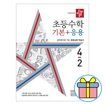 2023 디딤돌 초등 수학 기본+응용 4-2 4학년 2학기 (사은품증정)