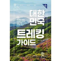 [밀크북] 중앙books(중앙북스) - 대한민국 트레킹 가이드 : 등산보다 가볍고 산책보다 신나는 생애 가장 건
