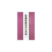 [밀크북] 이화문화출판사 - 한글판본옛시조집 : 월당 김진태 쓴