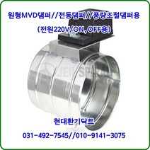 원형MVD댐퍼/풍량조절댐퍼ON-OFF용/HM-220VL4/100파이~150파이/전원AC220V ON-OFF용/재질:함석, 75파이