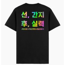 온사이트 클라이밍 티셔츠 선 간지 후 실력 홀로그램 암장 볼더링