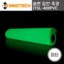 ITSL400PVC(Y) 솔벤 일반 축광 시트 PVC 타입 (미터판매)