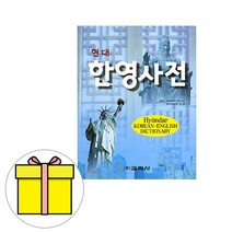 교학사 현대 한영사전 영어사전 시험