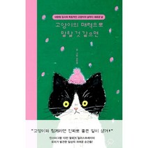 고양이의 매력으로 말할 것 같으면:내향형 집사와 독립적인 고양이의 날마다 새로운 날, 강은영, 좋은생각