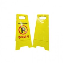 LW 주차표지판 입간판 안전간판 스탠딩 표지판 A형 표지판, E표지판A형주차금지
