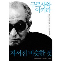 구로사와 아키라 자서전 비슷한 것, 모비딕, 구로사와 아키라 저/김경남 역