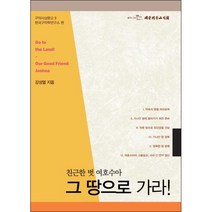 그 땅으로 가라:친근한 벗 여호수아, 대한기독교서회