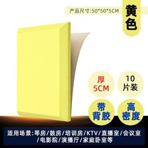[30+10] 차음재 방음벽 설치 방음문 가정용 실내 차음 시트 두께 7cm 50x50cm, I. 노랑-5cm-고밀도-접착제-10매입