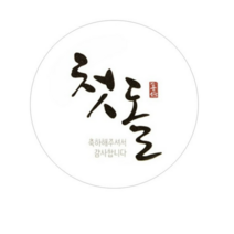 헬로우모리스 스티커, 손글씨 첫돌., 150개입