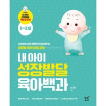 내 아이 성장발달 육아백과:소아청소년과 전문의가 알려주는 월령별 육아 맞춤 코칭, 도도