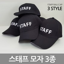 더스태프 스태프모자 3가지 스타일