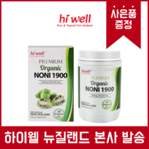 뉴질랜드 하이웰 노니 1900 200캡슐 면역강화 유기농노니