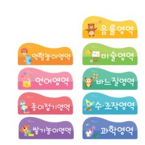 어린이 놀이 공간 활동 영역 분리 네임 이름표 1개 돌봄교실 키즈카페 학교
