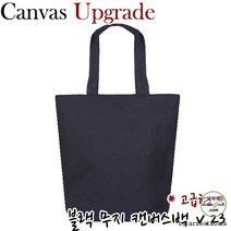 에코백 *고급형* 무지 블랙 캔버스백 에코백 v.23 [여우창고]