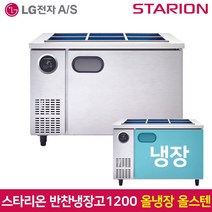 스타리온 업소용 반찬냉장고1200 SR-V12ESE 올스텐, 그외유료배송