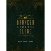 드렁큰 블레이드 22(완결):후두마루 퓨전 판타지 장편소설, 파피루스, 후두마루 저