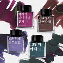 [단품] 이상 문학 잉크 30ml 4종, 건축무한육면각체
