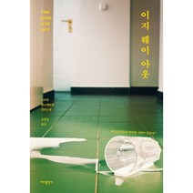 이지 웨이 아웃 : 스티븐 암스테르담 장편소설, 바다출판사