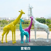 씽로드 컬러 기린 대형 모형 동물 조형물 가게앞 잔디 유치원 어린이집 도시 조경 장식품, M 세트