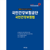 찬솔 2021 국민건강보험공단 국민건강보험법 스프링제본 1권 (교환&반품불가)