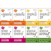 중학 영문법 중학생을 위한 시리즈 선택구매 / 시험영문법 문법특강 문제로 문법완성 문법으로 Writing 디딤돌, 중학생을 위한 문제로 문법완성, 중학생을 위한 문제로 문법완성 1