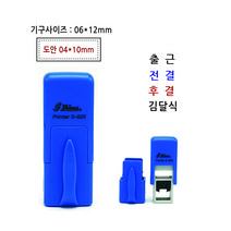 샤이니 S-820(6x12mm) 전결 후결 이름 고무인 스탬프 명판 자동스탬프 제작, 청보라(기본색), 테두리있음