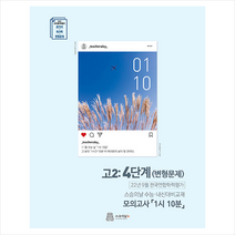 2022년 9월 모의고사 1시 10분 고2 4단계 내신용 + 미니수첩 증정, 영어, 스승의날