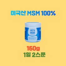 엠에스엠MSM160g 미국산엠에스엠 MSM100 엠에스엠MSM MSM가격 관절통증감소 관절불편함감소 관절뻣뻣함감소 관절건강기능식품 연골건강기능식품, 160g X 3통, 3개