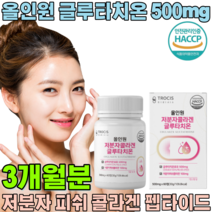 간편한 정 타입 해썹 인증 HACCP 저분자 콜라겐 100mg 글루타치온 500mg 비타민c 건조효모 석류 착즙 엘라스틴 L -시스틴 여직원 여학생 조카 생일 선물 파는곳 추천, 3