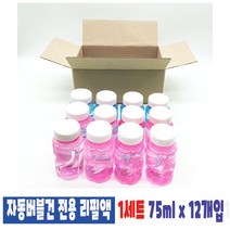 자동버블건 전용 리필액 낱개1개 & 1세트 12개입, 자동버블건 전용 리필액 1세트 12개입