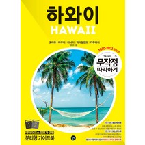 길벗 무작정 따라하기 하와이 - 오아후.마우이.라나이.빅아일랜드.카우아이 2020-2021 최신판