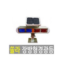 리드 쏠라미니장방형경광등(전면4구/양면8구)-LD8406