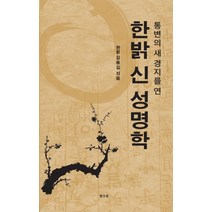 통변의 새경지를 연 한밝 신 성명학:, 뱅크북, 9791190046169, 김용길 저