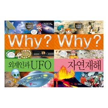 [예림당] Why 과학 23 24 세트 (전2권) 외계인과UFO 자연재해 - 초등과학학습만화시리즈