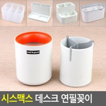 시스맥스 데스크 연필꽂이 연필꽂이 필기구꽂이 펜꽂이 소품꽂이 붓꽂이 문구꽂이, 멀티홀더 아이보리