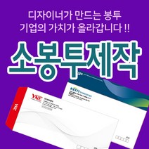 소봉투디자인 소봉투제작 기성용소봉투 자켓소봉투 봉투제작 레자크봉투, 자켓형소봉투(뚜껑봉투), 줄레자크110, 1000매