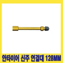 한경공구 슈레더 안타이어 신주 연결 연결대 128MM