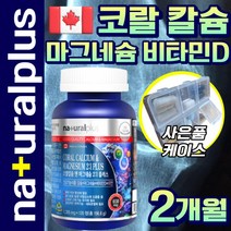 식약처 식약청 인정 건강기능식품 인증 허가 캐나다 코랄 산호 칼슘 마그네슘 비타민D 아연 칼마디 카마디 카라디 칼숨 마그네숨 비타민디 부모님 할 아버지 어 머니 건강 사은품 증정