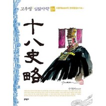 고우영 십팔사략4(일반판), 문학동네