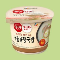 CJ 햇반 컵반 사골곰탕국밥 166g, 1개