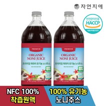 자연지애 프리미엄 하와이 유기농 노니주스 1000ml x 2병, 2개