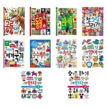 [글송이]어린이 첫 사전 수수께끼/그림/공룡/곤충/동물/그리기/세계국기/한자/영어/속담, 5번 만에 완성 첫 그림 그리기사전