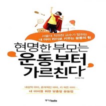 중앙books(중앙북스) 새책-스테이책터 [현명한 부모는 운동부터 가르친다] -서울대 최의창 교수가 말하는 내 아이 리더로 키우는 운동의 힘--중앙