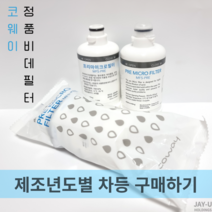코웨이 비데필터 프리마이크로필터 MF5-PRE 제조년도별 구매하기, 정품 코웨이 비데필터 2023년제조 (1EA)