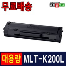 삼성 MLT-K200L MLT-K200S SL-M2030 SL-M2030W M2035W SL-M2080 M2085 SL-M2085FW 재생토너, 1개, MLT-K200L [슈퍼대용량] 맞교환