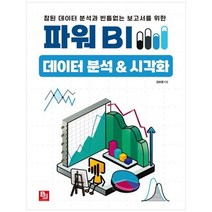 하나북스퀘어 파워 BI 데이터 분석amp시각화