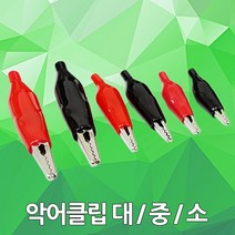 악어클립 악어집게 테스트핀 악어 집게 클립 핀 전선 전류확인 전류, 03.대(1SET)