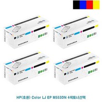 싹3세일 Color LJ EP M553DN 재생토너 4색선택, 상세페이지 참조4, 상세페이지 참조4