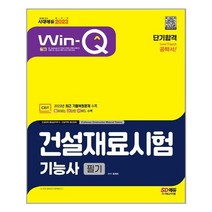 2023 Win-Q 건설재료시험기능사 필기 단기합격 / 시대고시기획 / 비닐포장/ 빠른배송 / 사은품, 비닐포장 함