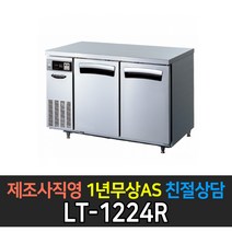 [라셀르] 업소용 4자테이블냉장고 간냉식 LT-1224R